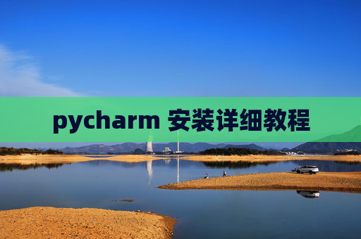 pycharm 安装详细教程